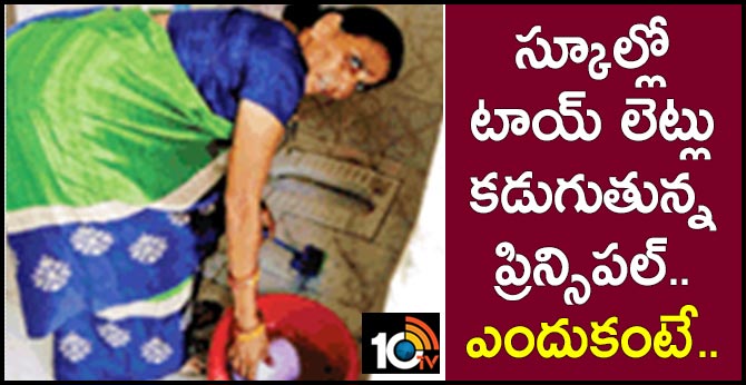 స్కూల్లో టాయ్ లెట్లు కడుగుతున్న ప్రిన్సిపల్..ఎందుకంటే.. స్కూల్లో టాయ్ లెట్లు కడుగుతున్న ప్రిన్సిపల్..ఎందుకంటే..
