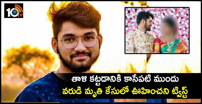 తాళి కట్టడానికి కాసేపటి ముందు వరుడి మృతి కేసులో ఊహించని ట్విస్ట్ తాళి కట్టడానికి కాసేపటి ముందు వరుడి మృతి కేసులో ఊహించని ట్విస్ట్