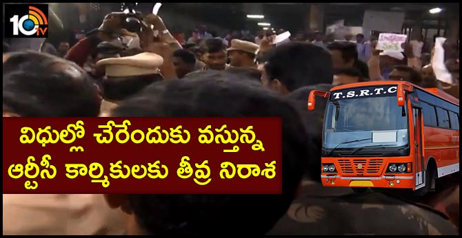 విధుల్లో చేరేందుకు వస్తున్న ఆర్టీసీ కార్మికులకు తీవ్ర నిరాశ విధుల్లో చేరేందుకు వస్తున్న ఆర్టీసీ కార్మికులకు తీవ్ర నిరాశ