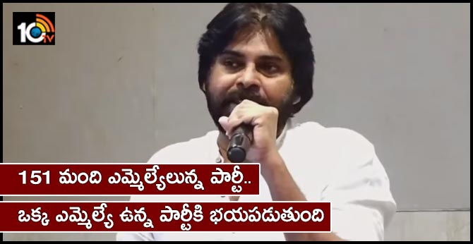151 మంది ఎమ్మెల్యేలున్న పార్టీ.. ఒక్క ఎమ్మెల్యే ఉన్న పార్టీకి భయపడుతుంది 151 మంది ఎమ్మెల్యేలున్న పార్టీ.. ఒక్క ఎమ్మెల్యే ఉన్న పార్టీకి భయపడుతుంది
