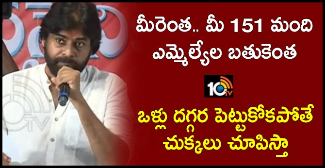 మీరెంత.. మీ 151 మంది ఎమ్మెల్యేల బతుకెంత : ఒళ్లు దగ్గర పెట్టుకోకపోతే చుక్కలు చూపిస్తా మీరెంత.. మీ 151 మంది ఎమ్మెల్యేల బతుకెంత : ఒళ్లు దగ్గర పెట్టుకోకపోతే చుక్కలు చూపిస్తా
