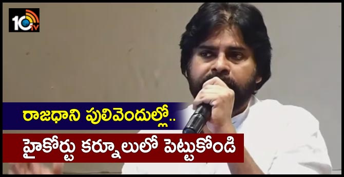 రాజధాని పులివెందుల్లో.. హైకోర్టు కర్నూలులో పెట్టుకోండి రాజధాని పులివెందుల్లో.. హైకోర్టు కర్నూలులో పెట్టుకోండి