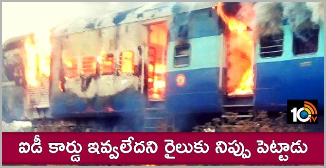 ఐడీ కార్డు ఇవ్వలేదని రైలుకు నిప్పు పెట్టాడు ఐడీ కార్డు ఇవ్వలేదని రైలుకు నిప్పు పెట్టాడు