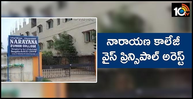 police arrest narayana junior college vice principal
