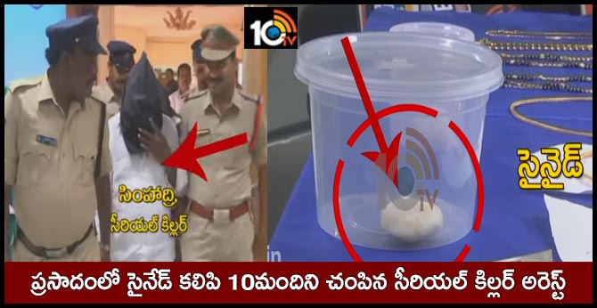 police arrest serial killer simhadri