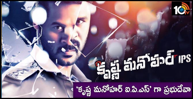 ‘కృష్ణ మనోహర్ IPS’ గా ప్రభుదేవా ‘కృష్ణ మనోహర్ IPS’ గా ప్రభుదేవా