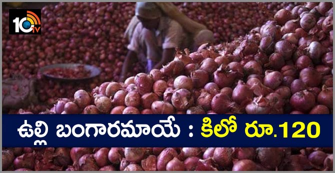 ఉల్లి బంగారమాయే : కిలో రూ.120 ఉల్లి బంగారమాయే : కిలో రూ.120
