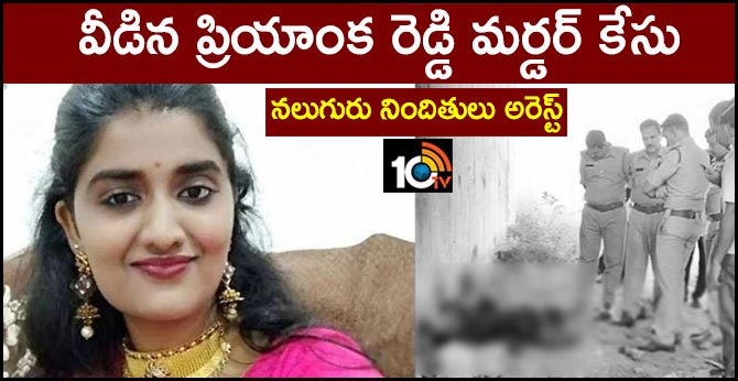 వీడిన ప్రియాంక రెడ్డి మర్డర్ కేసు : నలుగురు నిందితులు అరెస్ట్ వీడిన ప్రియాంక రెడ్డి మర్డర్ కేసు : నలుగురు నిందితులు అరెస్ట్