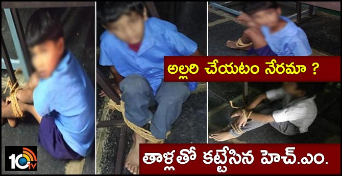 అల్లరి చేయటం నేరమా ? : తాళ్లతో కట్టేసిన హెచ్.ఎం. అల్లరి చేయటం నేరమా ? : తాళ్లతో కట్టేసిన హెచ్.ఎం.