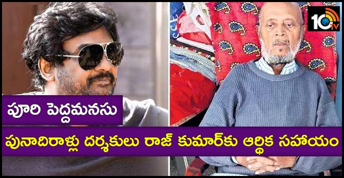 పూరి పెద్దమనసు : పునాదిరాళ్లు దర్శకులు రాజ్ కుమార్కు ఆర్థిక సహాయం పూరి పెద్దమనసు : పునాదిరాళ్లు దర్శకులు రాజ్ కుమార్కు ఆర్థిక సహాయం