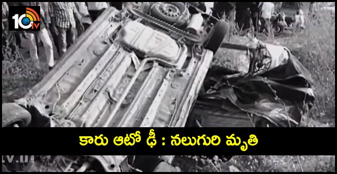 కారు ఆటో ఢీ : నలుగురి మృతి కారు ఆటో ఢీ : నలుగురి మృతి