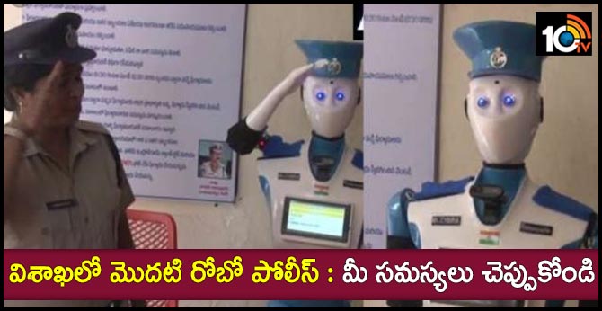 robot cybira launched to aidcops to take complaints in Maharanipet ps visakhapatnam
