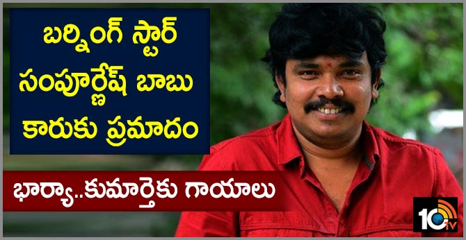 బర్నింగ్ స్టార్ సంపూర్ణేష్ బాబు కారుకు ప్రమాదం: భార్యా..కుమార్తెకు గాయాలు బర్నింగ్ స్టార్ సంపూర్ణేష్ బాబు కారుకు ప్రమాదం: భార్యా..కుమార్తెకు గాయాలు
