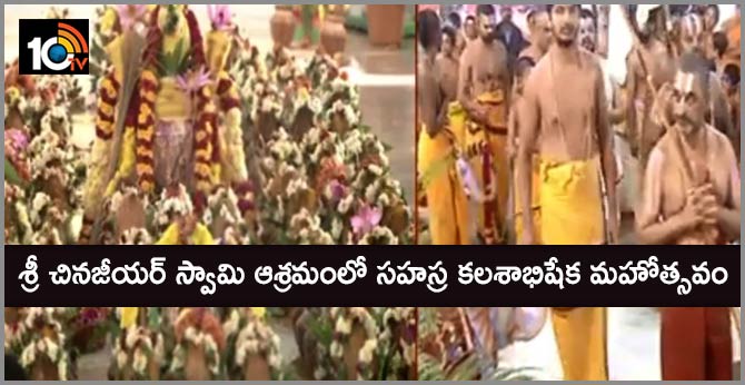 sahasra kasabhishekam in sri chinna jeeyar swamy ashram shamshabad  hyderabad