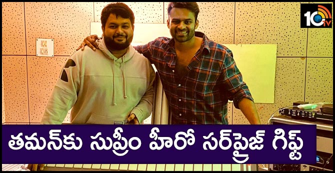 తమన్కు సుప్రీం హీరో సర్ప్రైజ్ గిఫ్ట్ తమన్కు సుప్రీం హీరో సర్ప్రైజ్ గిఫ్ట్