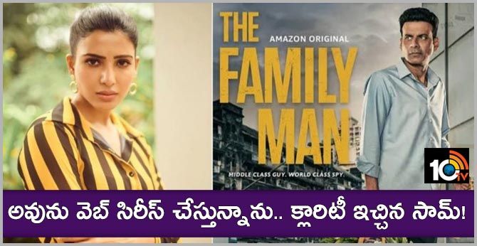 అవును వెబ్ సిరీస్ చేస్తున్నాను.. క్లారిటీ ఇచ్చిన సామ్! అవును వెబ్ సిరీస్ చేస్తున్నాను.. క్లారిటీ ఇచ్చిన సామ్!