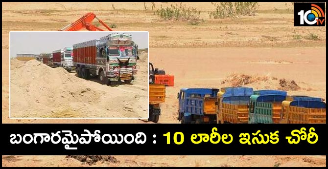 బంగారమైపోయింది : 10 లారీల ఇసుక చోరీ బంగారమైపోయింది : 10 లారీల ఇసుక చోరీ