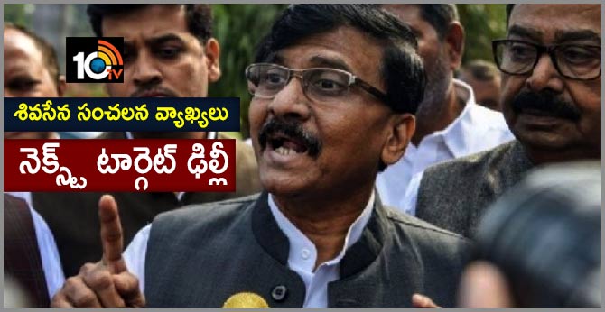 నెక్స్ట్ టార్గెట్ ఢిల్లీ : శివసేన సంచలన వ్యాఖ్యలు నెక్స్ట్ టార్గెట్ ఢిల్లీ : శివసేన సంచలన వ్యాఖ్యలు