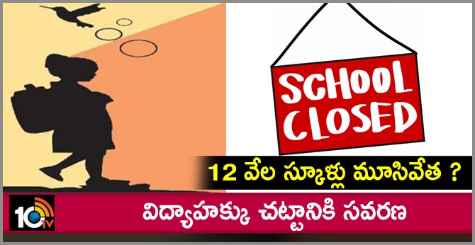 12 వేల స్కూళ్లు మూసివేత ? : విద్యాహక్కు చట్టానికి సవరణ 12 వేల స్కూళ్లు మూసివేత ? : విద్యాహక్కు చట్టానికి సవరణ