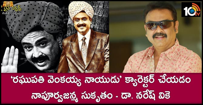 senior actor VK Naresh about ragupathi vekayya naidu Movie