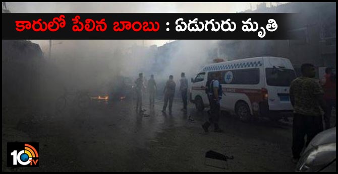 కారులో పేలిన బాంబు : ఏడుగురు మృతి కారులో పేలిన బాంబు : ఏడుగురు మృతి
