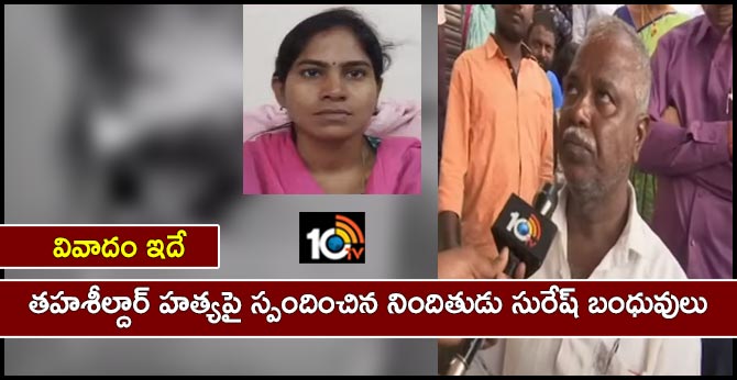 suresh family reaction on tahsildar murder