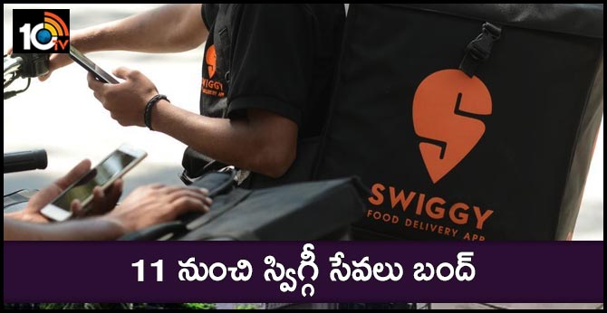 11 నుంచి స్విగ్గీ సేవలు బంద్ 11 నుంచి స్విగ్గీ సేవలు బంద్