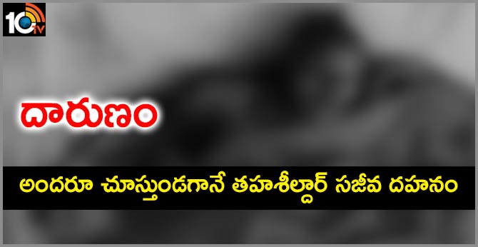 దారుణం : అందరూ చూస్తుండగానే తహశీల్దార్ సజీవ దహనం దారుణం : అందరూ చూస్తుండగానే తహశీల్దార్ సజీవ దహనం
