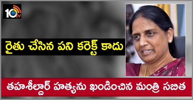 tahsildar murder case, minister sabitha reaction