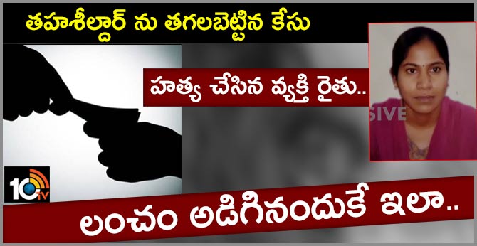 tahsildar murder case, police arrest farmer suresh