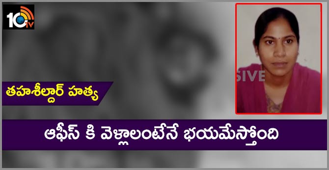 తహశీల్దార్ హత్య : ఆఫీస్ కి వెళ్లాలంటేనే భయమేస్తోంది తహశీల్దార్ హత్య : ఆఫీస్ కి వెళ్లాలంటేనే భయమేస్తోంది