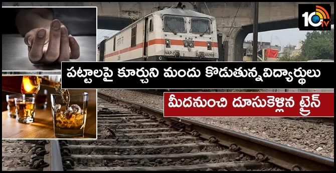 పట్టాలపై కూర్చుని మందు కొడుతున్నవిద్యార్థులు: మీదనుంచి దూసుకెళ్లిన ట్రైన్ పట్టాలపై కూర్చుని మందు కొడుతున్నవిద్యార్థులు: మీదనుంచి దూసుకెళ్లిన ట్రైన్