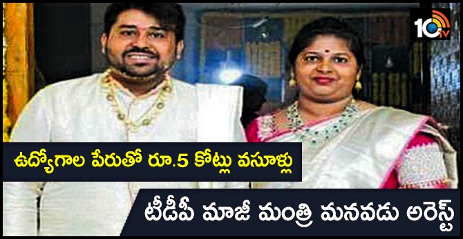 ఉద్యోగాల పేరుతో రూ.5 కోట్లు వసూళ్లు : టీడీపీ మాజీ మంత్రి మనవడు అరెస్ట్ ఉద్యోగాల పేరుతో రూ.5 కోట్లు వసూళ్లు : టీడీపీ మాజీ మంత్రి మనవడు అరెస్ట్