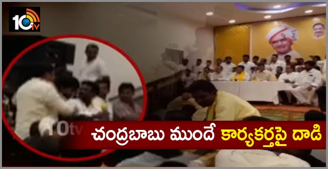tdp leaders fight infront of chandrababu