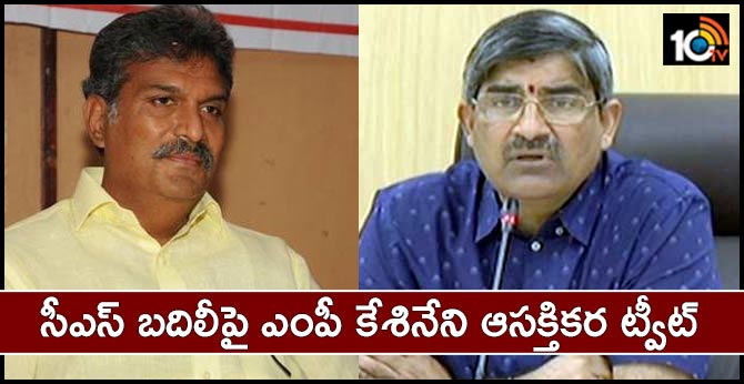 సీఎస్ బదిలీపై ఎంపీ కేశినేని ఆసక్తికర ట్వీట్ సీఎస్ బదిలీపై ఎంపీ కేశినేని ఆసక్తికర ట్వీట్