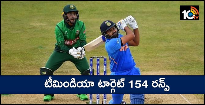 టీమిండియా టార్గెట్ 154 రన్స్ టీమిండియా టార్గెట్ 154 రన్స్