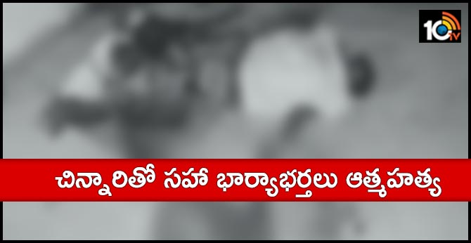 విషాదం : చిన్నారితో సహా భార్యాభర్తలు ఆత్మహత్య విషాదం : చిన్నారితో సహా భార్యాభర్తలు ఆత్మహత్య
