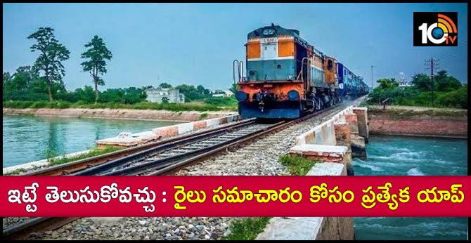 ఇట్టే తెలుసుకోవచ్చు : రైలు సమాచారం కోసం ప్రత్యేక యాప్ ఇట్టే తెలుసుకోవచ్చు : రైలు సమాచారం కోసం ప్రత్యేక యాప్