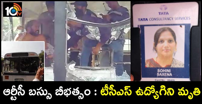 ఆర్టీసీ బస్సు బీభత్సం : టీసీఎస్ ఉద్యోగిని మృతి ఆర్టీసీ బస్సు బీభత్సం : టీసీఎస్ ఉద్యోగిని మృతి