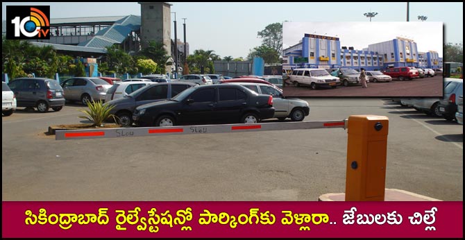 సికింద్రాబాద్ రైల్వేస్టేషన్లో పార్కింగ్కు వెళ్లారా.. జేబులకు చిల్లే సికింద్రాబాద్ రైల్వేస్టేషన్లో పార్కింగ్కు వెళ్లారా.. జేబులకు చిల్లే