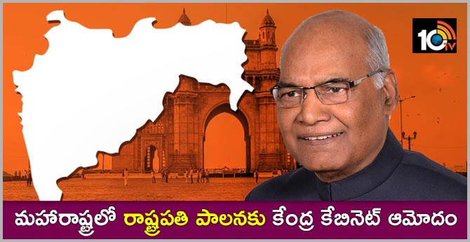 మహారాష్ట్రలో రాష్ట్రపతి పాలనకు కేంద్ర కేబినెట్ ఆమోదం మహారాష్ట్రలో రాష్ట్రపతి పాలనకు కేంద్ర కేబినెట్ ఆమోదం