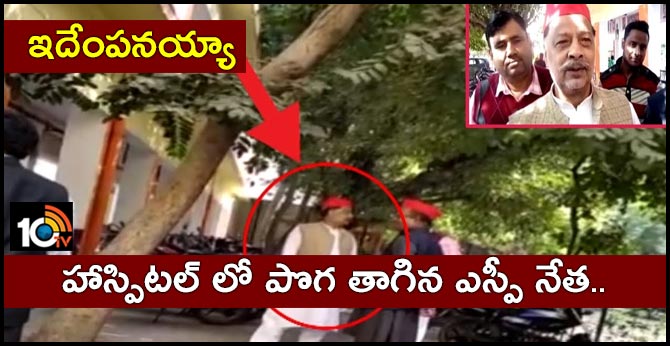 ఇదేంపనయ్యా : హాస్పిటల్ లో పొగ తాగిన ఎస్పీ నేత.. ఇదేంపనయ్యా : హాస్పిటల్ లో పొగ తాగిన ఎస్పీ నేత..