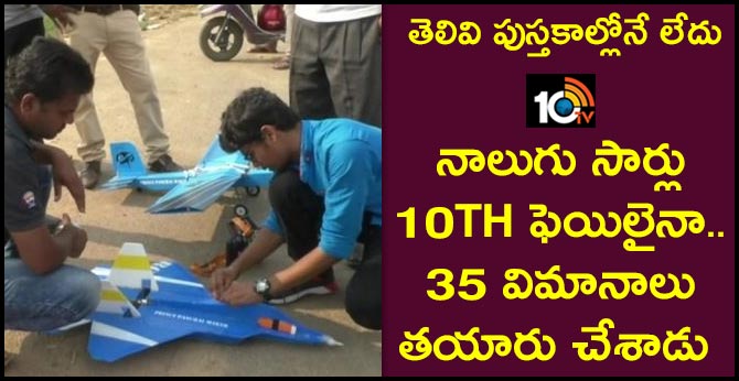 తెలివి పుస్తకాల్లోనే లేదు: నాలుగు సార్లు 10th ఫెయిలైనా.. 35 విమానాలు తయారు చేశాడు తెలివి పుస్తకాల్లోనే లేదు: నాలుగు సార్లు 10th ఫెయిలైనా.. 35 విమానాలు తయారు చేశాడు