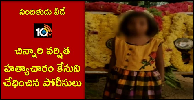 నిందితుడు వీడే : చిన్నారి వర్షిత హత్యాచారం కేసుని చేధించిన పోలీసులు నిందితుడు వీడే : చిన్నారి వర్షిత హత్యాచారం కేసుని చేధించిన పోలీసులు