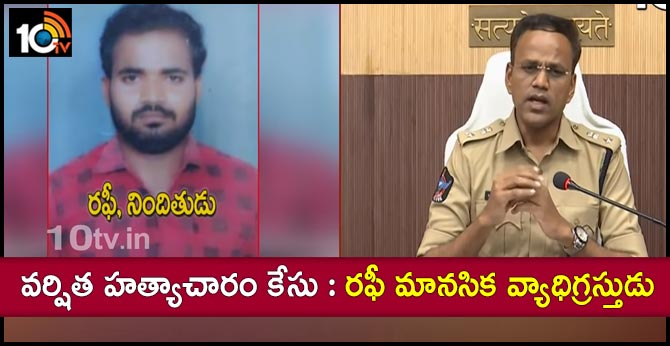 వర్షిత హత్యాచారం కేసు : రఫీ మానసిక వ్యాధిగ్రస్తుడు వర్షిత హత్యాచారం కేసు : రఫీ మానసిక వ్యాధిగ్రస్తుడు