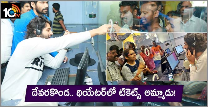 vijay devarakonda selling meeku matrame cheptha movie tickets