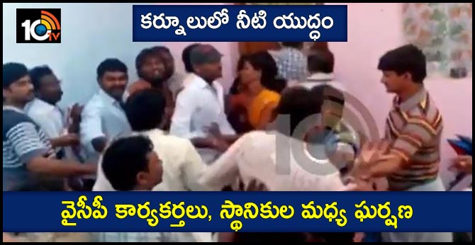 కర్నూలులో నీటి యుద్ధం : వైసీపీ కార్యకర్తలు, స్థానికుల మధ్య ఘర్షణ కర్నూలులో నీటి యుద్ధం : వైసీపీ కార్యకర్తలు, స్థానికుల మధ్య ఘర్షణ