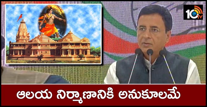 ఆలయ నిర్మాణానికి అనుకూలమే : కాంగ్రెస్ నేత రణదీప్ సూర్జేవాలా ఆలయ నిర్మాణానికి అనుకూలమే : కాంగ్రెస్ నేత రణదీప్ సూర్జేవాలా