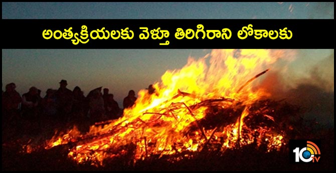 అంత్యక్రియలకు వెళ్తూ తిరిగిరాని లోకాలకు అంత్యక్రియలకు వెళ్తూ తిరిగిరాని లోకాలకు