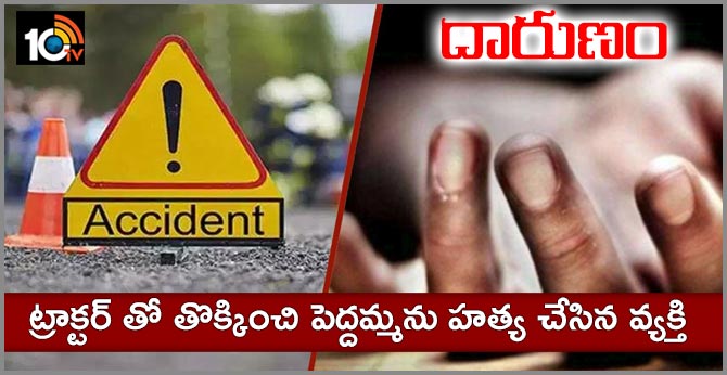 దారుణం : ట్రాక్టర్ తో తొక్కించి పెద్దమ్మను హత్య చేసిన వ్యక్తి దారుణం : ట్రాక్టర్ తో తొక్కించి పెద్దమ్మను హత్య చేసిన వ్యక్తి